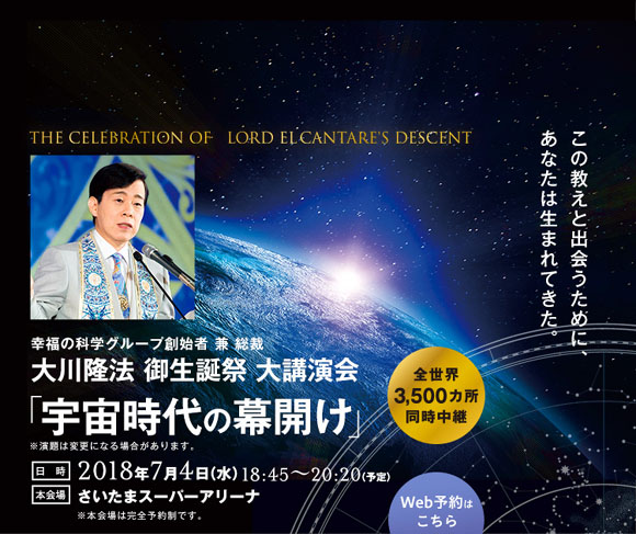 2018年 大川隆法 御生誕祭大講演会「宇宙時代の幕開け」
