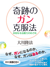 幸福の科学出版 大川隆法「奇跡のガン克服法」